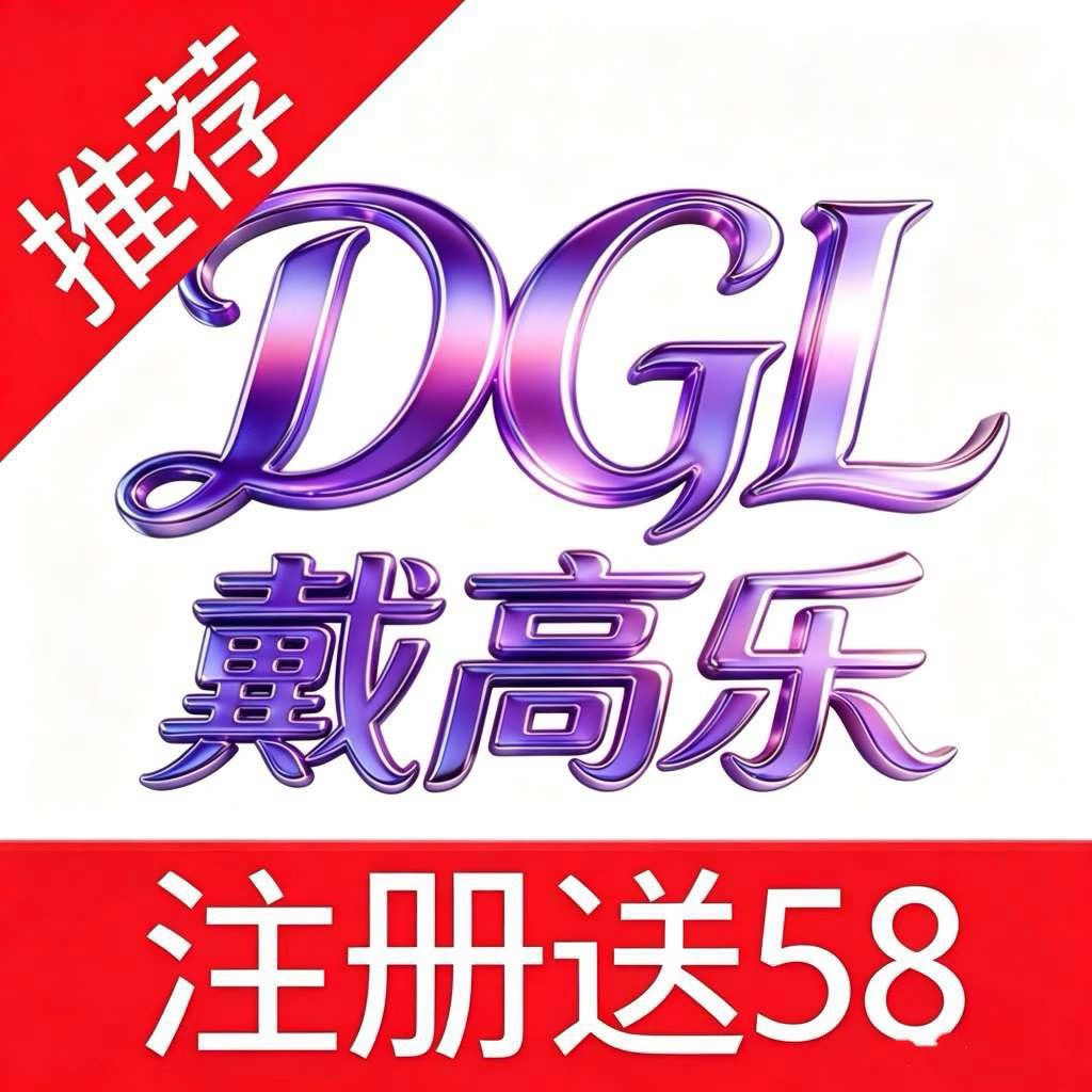 戴高乐-注册就送58