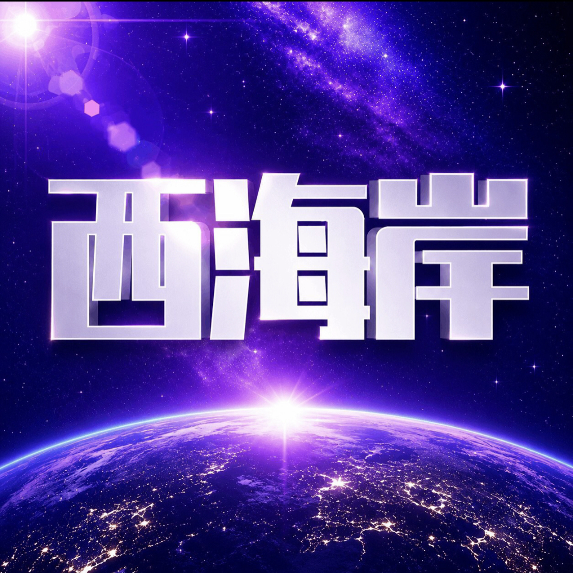 西海岸